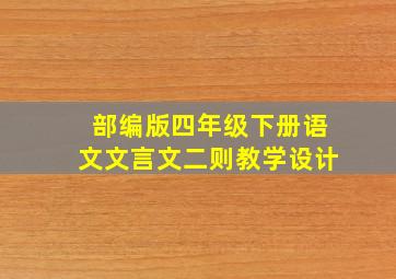 部编版四年级下册语文文言文二则教学设计