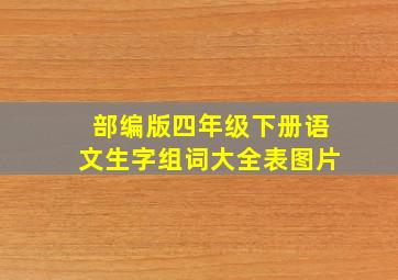 部编版四年级下册语文生字组词大全表图片