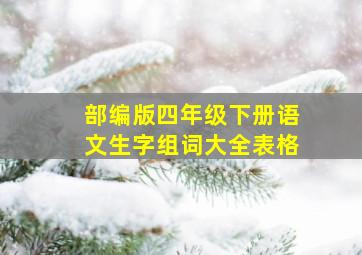 部编版四年级下册语文生字组词大全表格