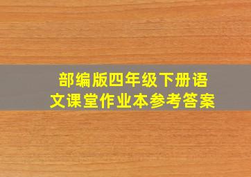 部编版四年级下册语文课堂作业本参考答案