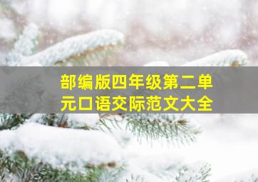 部编版四年级第二单元口语交际范文大全