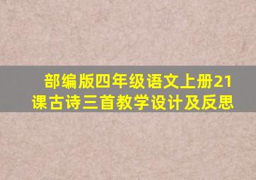 部编版四年级语文上册21课古诗三首教学设计及反思