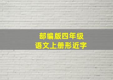 部编版四年级语文上册形近字