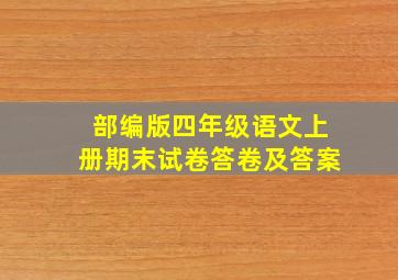 部编版四年级语文上册期末试卷答卷及答案