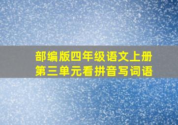 部编版四年级语文上册第三单元看拼音写词语