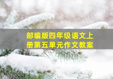 部编版四年级语文上册第五单元作文教案