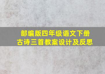 部编版四年级语文下册古诗三首教案设计及反思