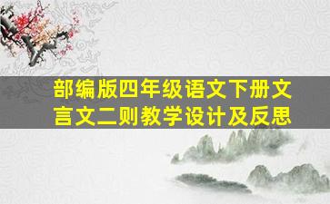 部编版四年级语文下册文言文二则教学设计及反思