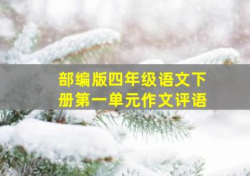 部编版四年级语文下册第一单元作文评语