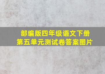 部编版四年级语文下册第五单元测试卷答案图片