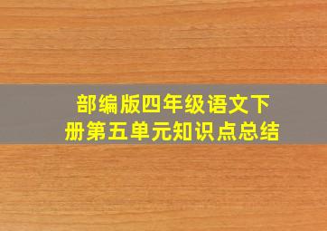 部编版四年级语文下册第五单元知识点总结