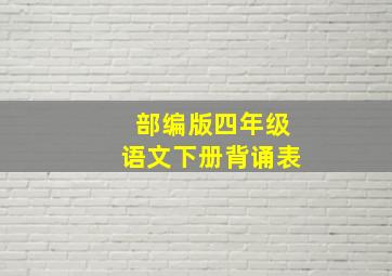 部编版四年级语文下册背诵表