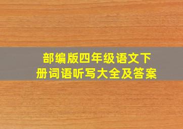 部编版四年级语文下册词语听写大全及答案