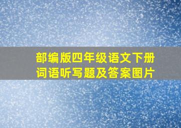 部编版四年级语文下册词语听写题及答案图片