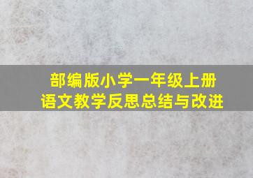 部编版小学一年级上册语文教学反思总结与改进