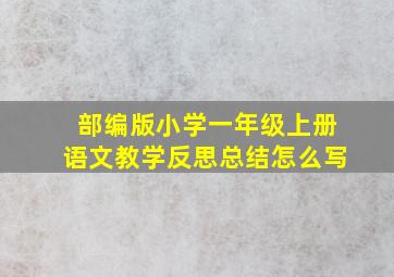 部编版小学一年级上册语文教学反思总结怎么写