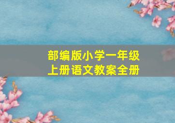 部编版小学一年级上册语文教案全册