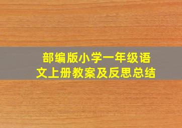 部编版小学一年级语文上册教案及反思总结