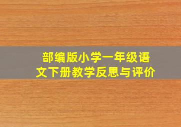 部编版小学一年级语文下册教学反思与评价