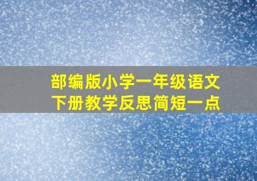 部编版小学一年级语文下册教学反思简短一点