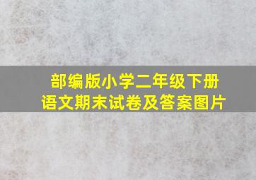 部编版小学二年级下册语文期末试卷及答案图片