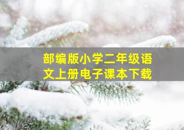 部编版小学二年级语文上册电子课本下载