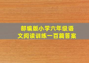 部编版小学六年级语文阅读训练一百篇答案