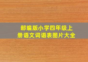 部编版小学四年级上册语文词语表图片大全