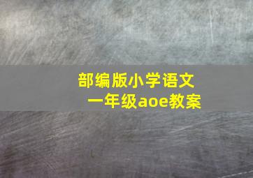 部编版小学语文一年级aoe教案