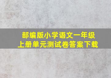 部编版小学语文一年级上册单元测试卷答案下载