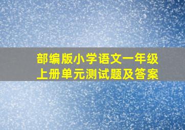 部编版小学语文一年级上册单元测试题及答案