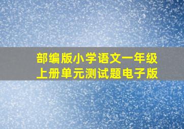 部编版小学语文一年级上册单元测试题电子版