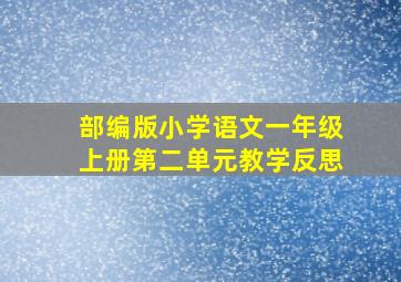 部编版小学语文一年级上册第二单元教学反思