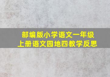 部编版小学语文一年级上册语文园地四教学反思