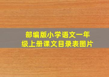 部编版小学语文一年级上册课文目录表图片