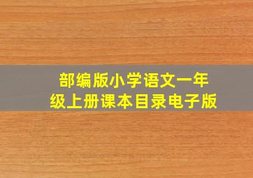 部编版小学语文一年级上册课本目录电子版