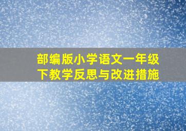 部编版小学语文一年级下教学反思与改进措施