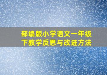 部编版小学语文一年级下教学反思与改进方法