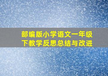 部编版小学语文一年级下教学反思总结与改进