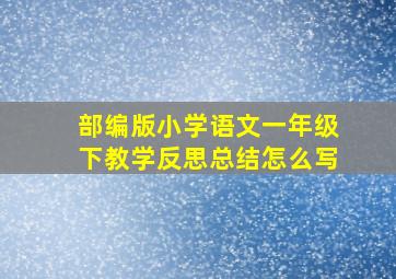 部编版小学语文一年级下教学反思总结怎么写