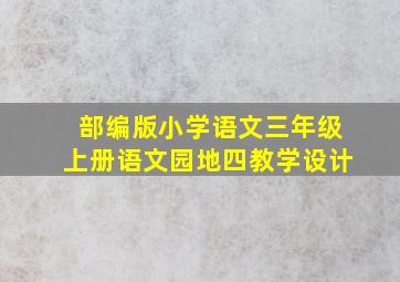 部编版小学语文三年级上册语文园地四教学设计