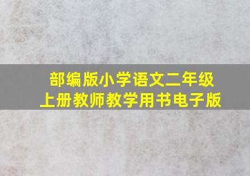 部编版小学语文二年级上册教师教学用书电子版