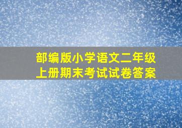 部编版小学语文二年级上册期末考试试卷答案