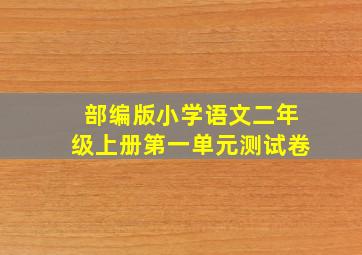 部编版小学语文二年级上册第一单元测试卷