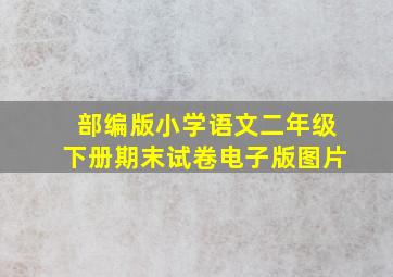 部编版小学语文二年级下册期末试卷电子版图片