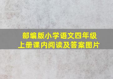 部编版小学语文四年级上册课内阅读及答案图片