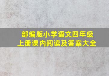 部编版小学语文四年级上册课内阅读及答案大全