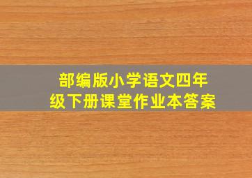 部编版小学语文四年级下册课堂作业本答案