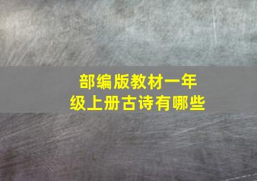 部编版教材一年级上册古诗有哪些