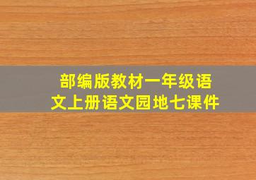 部编版教材一年级语文上册语文园地七课件